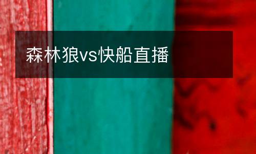 森林狼vs快船直播