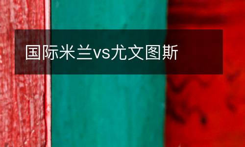 國際米蘭vs尤文圖斯