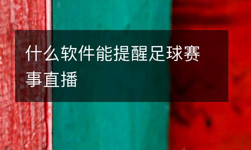 什么軟件能提醒足球賽事直播