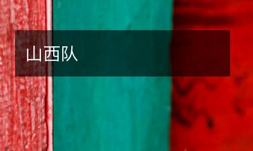 山西隊(duì)