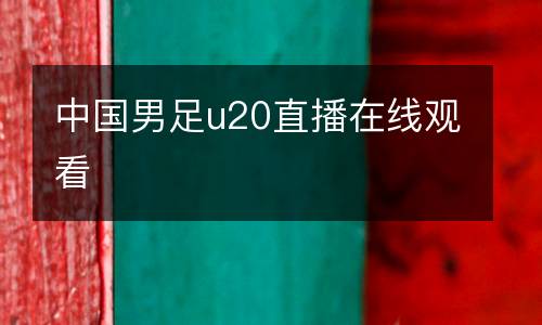 中國(guó)男足u20直播在線觀看