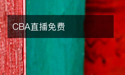 CBA直播免費