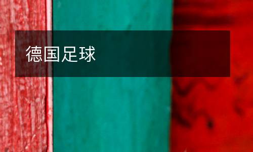 德國(guó)足球