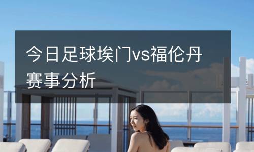 今日足球埃門vs福倫丹賽事分析