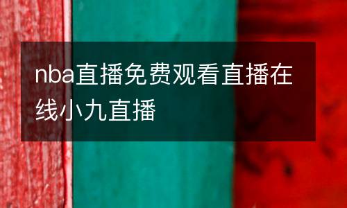 nba直播免費(fèi)觀看直播在線小九直播