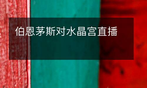 伯恩茅斯對(duì)水晶宮直播