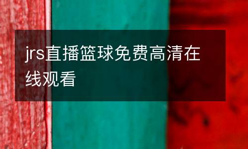 jrs直播籃球免費高清在線觀看