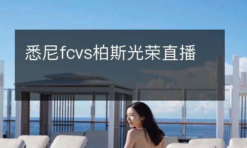 悉尼fcvs柏斯光榮直播