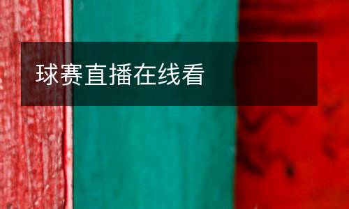 球賽直播在線看