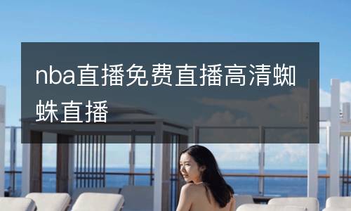 nba直播免費直播高清蜘蛛直播