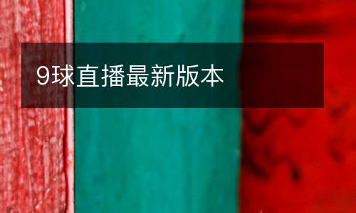 9球直播最新版本