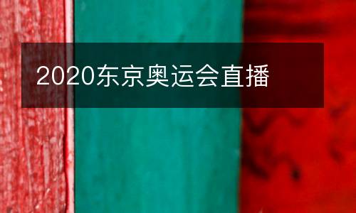 2020東京奧運(yùn)會(huì)直播