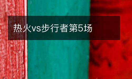 熱火vs步行者第5場