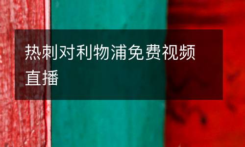 熱刺對利物浦免費視頻直播