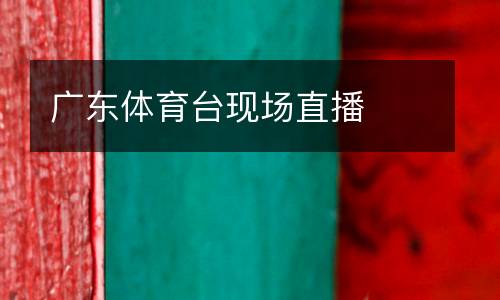 廣東體育臺現(xiàn)場直播