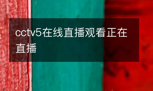 cctv5在線直播觀看正在直播