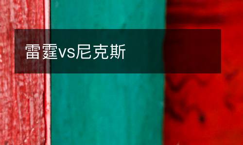 雷霆vs尼克斯