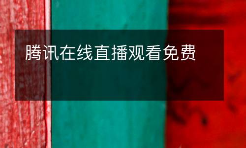 騰訊在線直播觀看免費(fèi)
