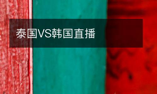 泰國VS韓國直播