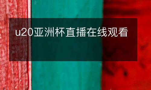 u20亞洲杯直播在線(xiàn)觀看