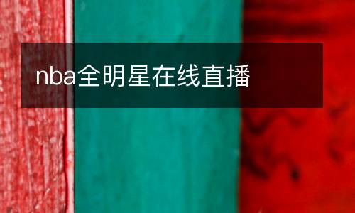 nba全明星在線直播