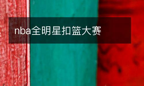 nba全明星扣籃大賽