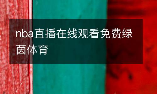 nba直播在線觀看免費綠茵體育