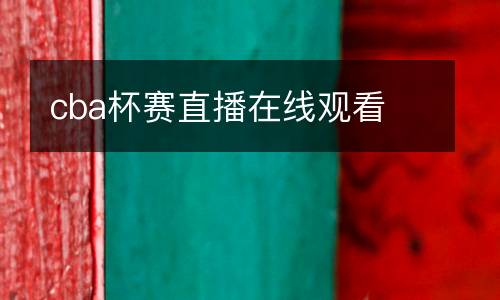 cba杯賽直播在線觀看