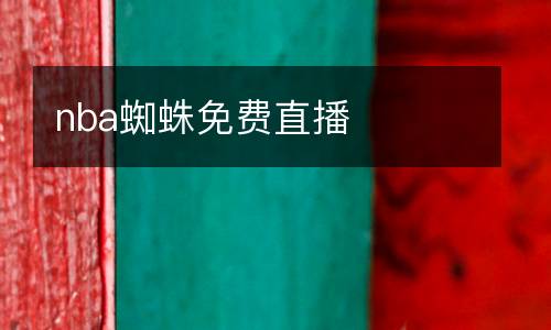 nba蜘蛛免費直播