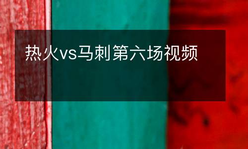 熱火vs馬刺第六場視頻