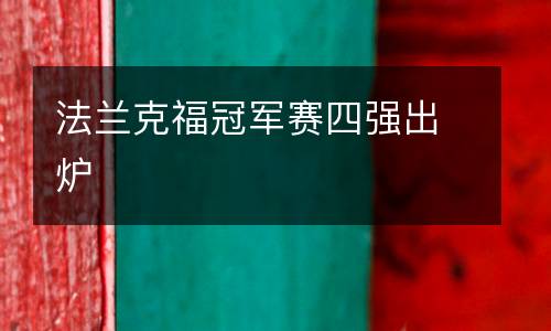 法蘭克福冠軍賽四強出爐