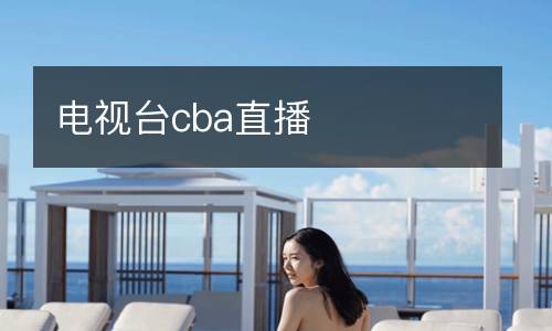 電視臺(tái)cba直播