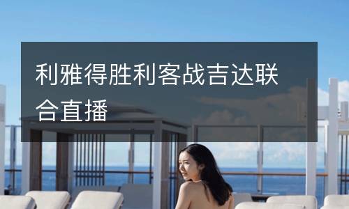 利雅得勝利客戰(zhàn)吉達(dá)聯(lián)合直播