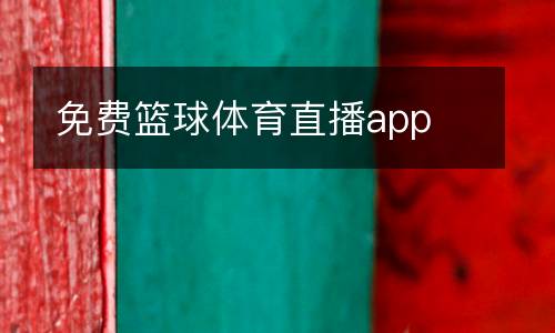 免費(fèi)籃球體育直播app
