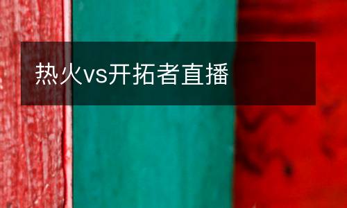 熱火vs開拓者直播
