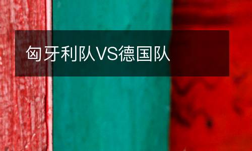 匈牙利隊(duì)VS德國(guó)隊(duì)