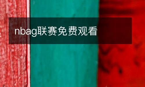 nbag聯(lián)賽免費觀看