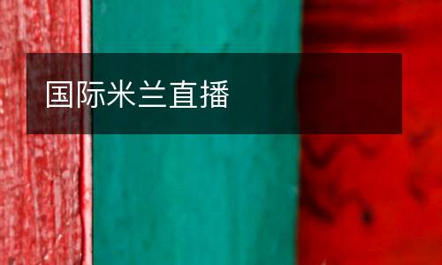 國(guó)際米蘭直播