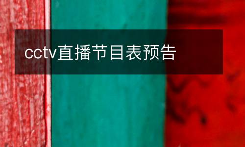cctv直播節(jié)目表預告