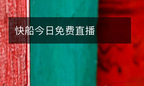 快船今日免費直播