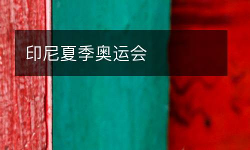 印尼夏季奧運會