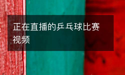 正在直播的乒乓球比賽視頻