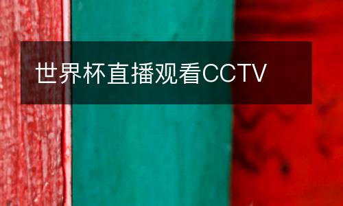 世界杯直播觀看CCTV