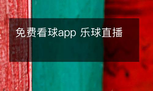 免費(fèi)看球app 樂球直播