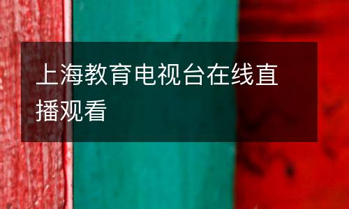 上海教育電視臺在線直播觀看