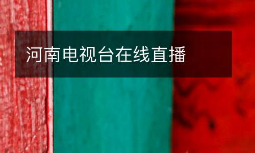 河南電視臺在線直播