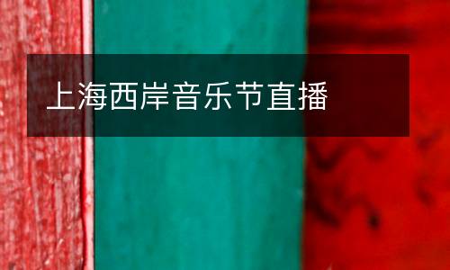 上海西岸音樂(lè)節(jié)直播