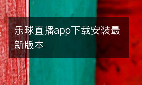 樂球直播app下載安裝最新版本