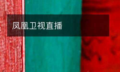 鳳凰衛(wèi)視直播