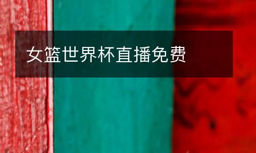 女籃世界杯直播免費(fèi)